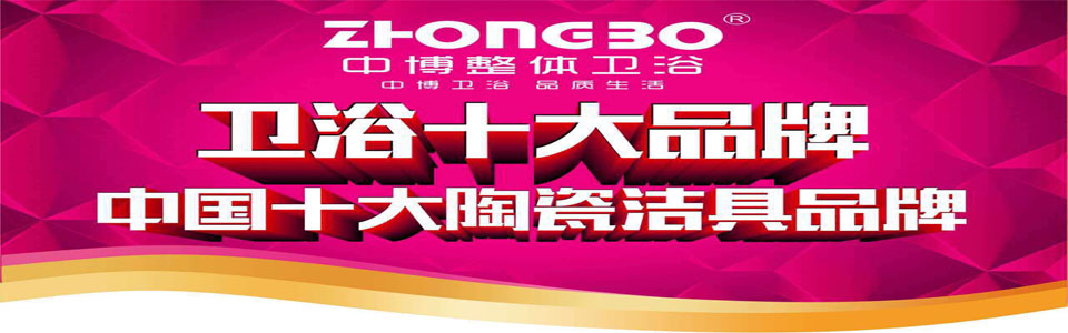 中博卫浴 形象图