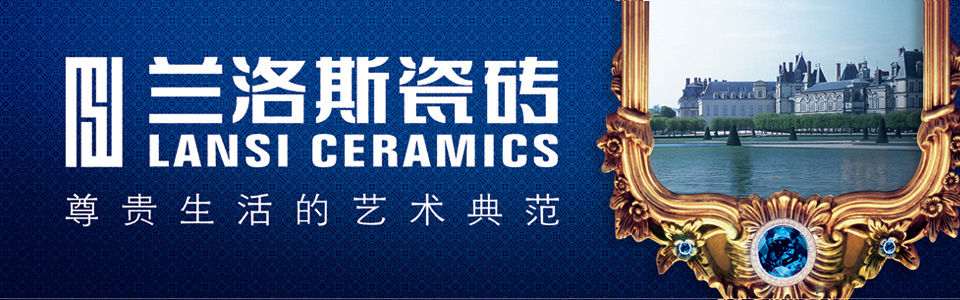 兰洛斯瓷砖 形象图