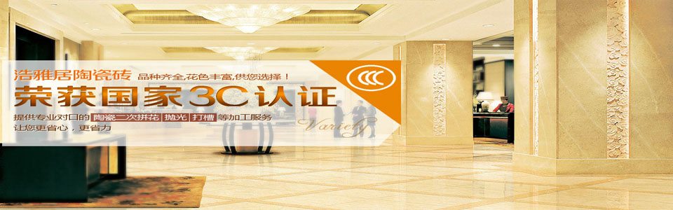 浩雅居瓷砖 形象图