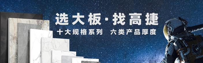 高捷大岩板 形象图