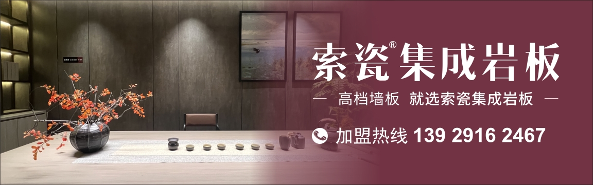 索瓷岩板 形象图