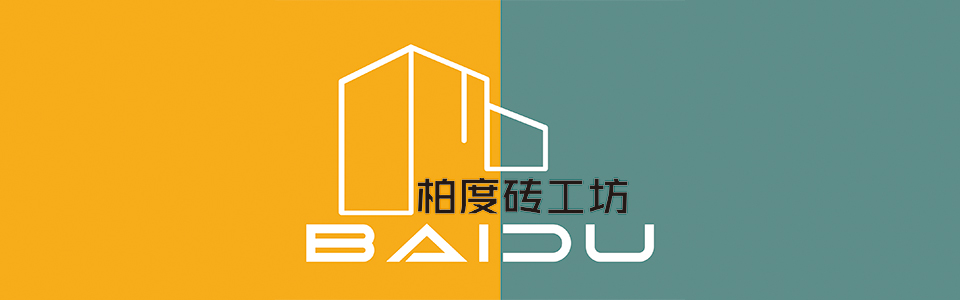 柏度砖工坊 形象图