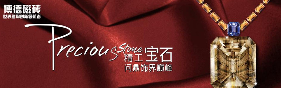 博德磁砖形象图