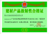 建材产品放射性合格证