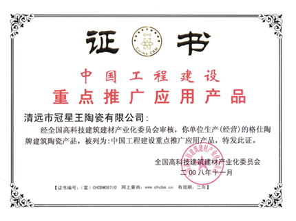 中国工程建设重点推广应用产品