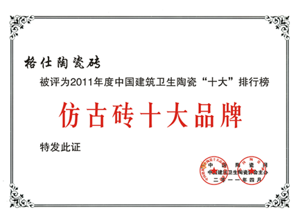 仿古砖十大品牌