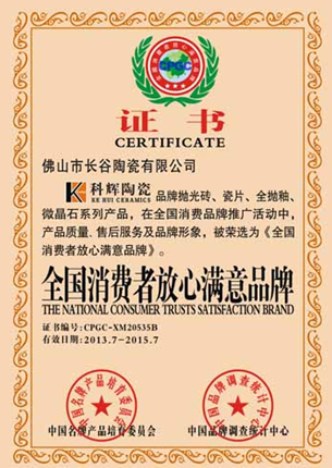 全国消费者放心满意品牌