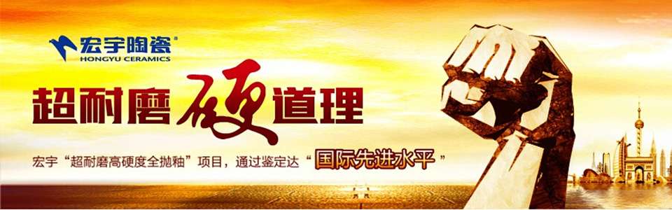 宏宇陶瓷形象图