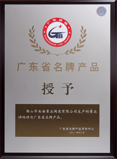 广东省名牌产品