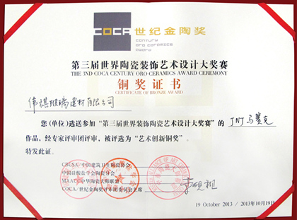 陶瓷装饰艺术设计铜奖