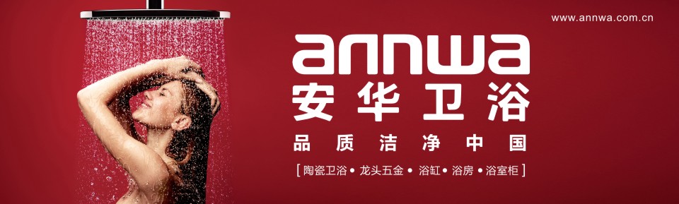 安华卫浴形象图