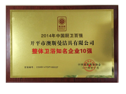中装协--2014厨卫百强整体卫浴10强