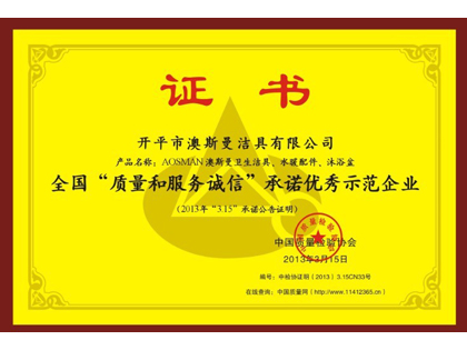 2013全国“质量和服务诚信”承诺优秀示范企业奖牌
