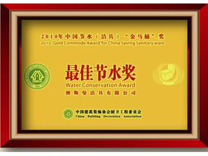 2010年中国节水(洁具)最佳节水奖