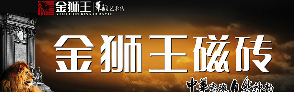金狮王陶瓷形象图