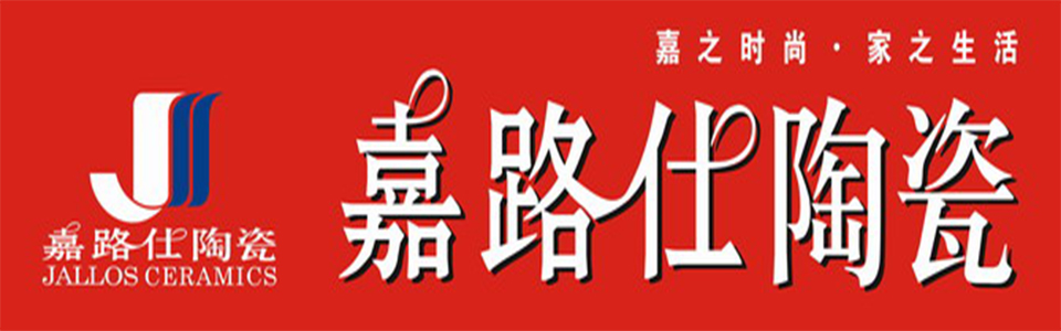 嘉路仕陶瓷形象图