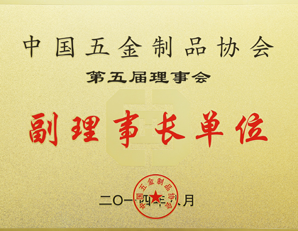 中国五金制品协会副理事长单位