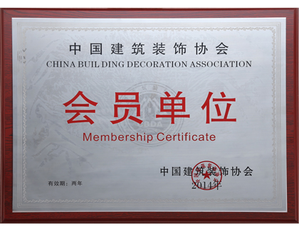 中国建筑装饰协会会员单位