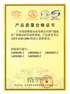 威迪斯合格证(釉面砖)