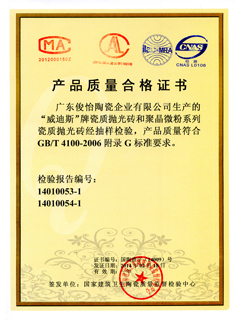 威迪斯合格证(抛光砖)