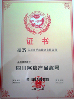 四川名牌产品称号