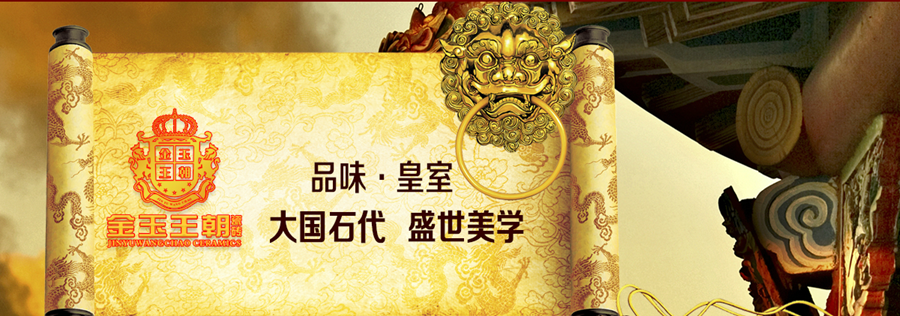 金玉王朝陶瓷形象图