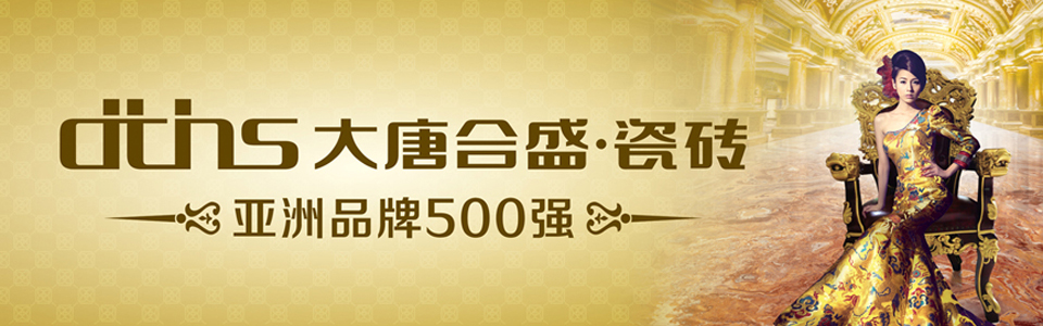 大唐合盛·瓷砖形象图