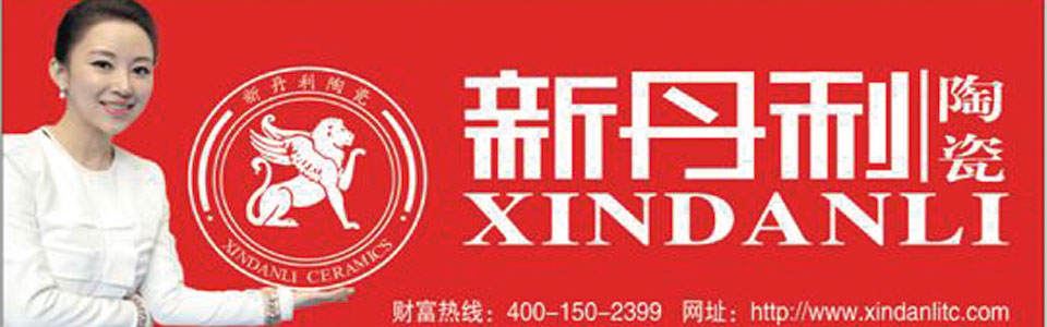 新丹利陶瓷形象图