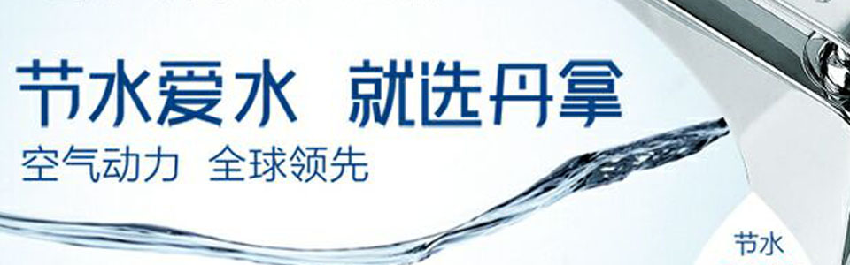 丹拿卫浴形象图