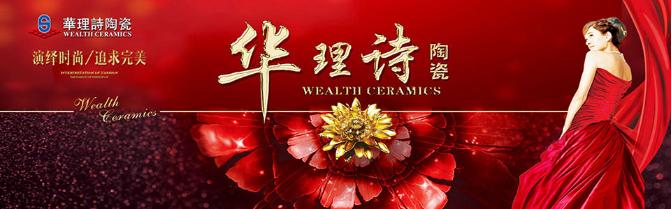 华理诗陶瓷形象图