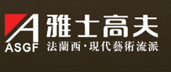 雅士高夫陶瓷 雅士高夫陶瓷