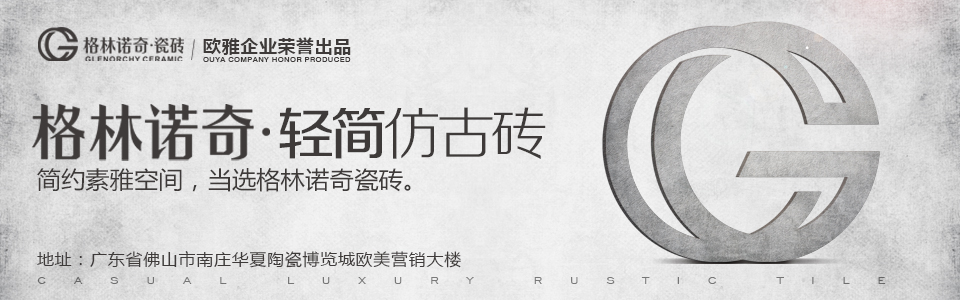 格林诺奇瓷砖形象图