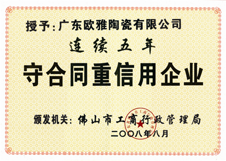 守合同重信用企业