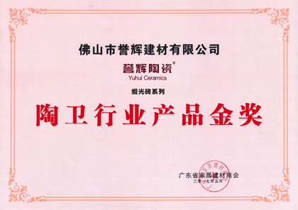 陶卫行业产品金奖
