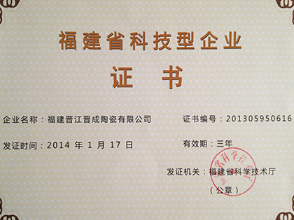 福建省科技型企业证书