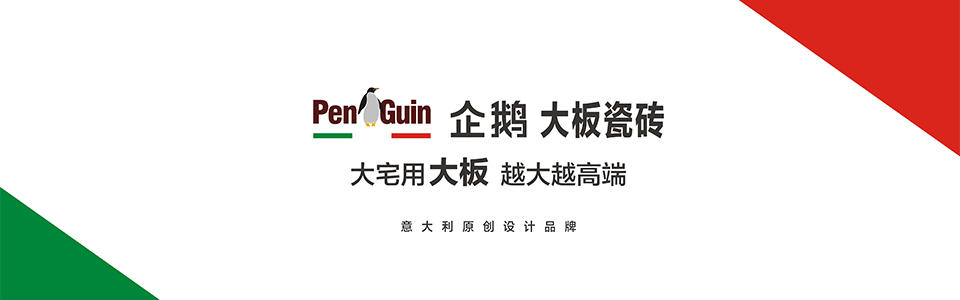 企鹅大板瓷砖形象图