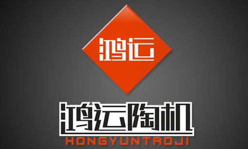鸿运陶机 鸿运陶机