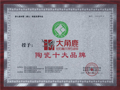 2019年荣获“陶瓷十大品牌”
