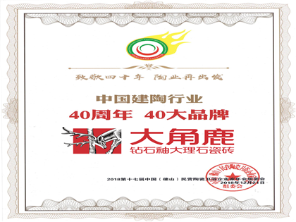 中国建陶行业“40周年 40大品牌 金尊玉大理石瓷砖”