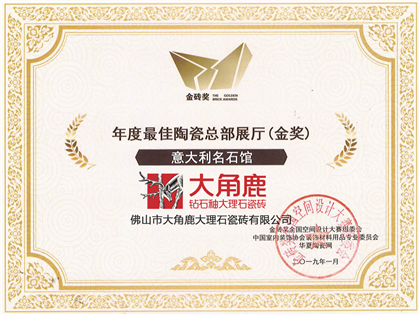 2019年“年度最佳陶瓷总部展厅(金奖)意大利名石馆”