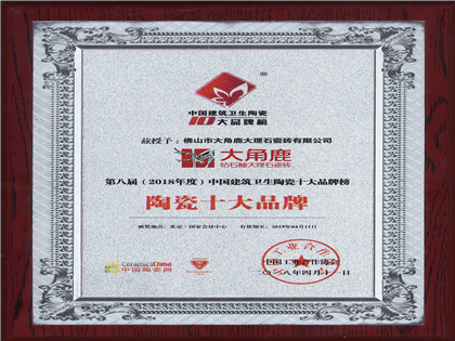2018年度中国建筑卫生陶瓷十大品牌榜“陶瓷十大品牌”