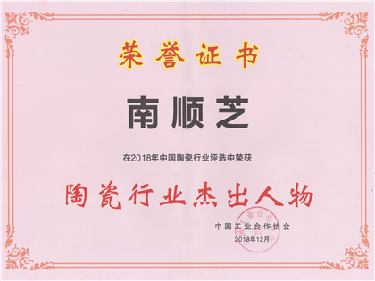 2018年中国陶瓷行业“陶瓷行业杰出人物”