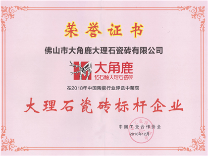 2018年中国陶瓷行业“大理石瓷砖标杆企业”