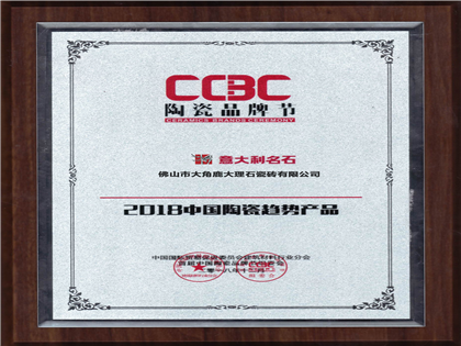 陶瓷品牌节“2018中国陶瓷趋势产品”