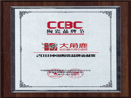 陶瓷品牌节“2018中国陶瓷品牌贡献奖”