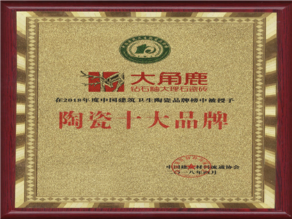 2018年度中国建筑卫生陶瓷品牌榜“陶瓷十大品牌”