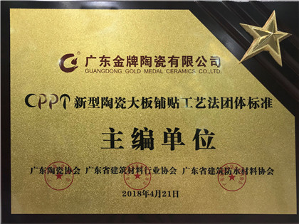 新型陶瓷大板铺贴工艺法团体标准主编单位