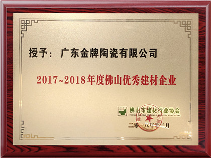 2017-2018年度佛山优秀建材企业