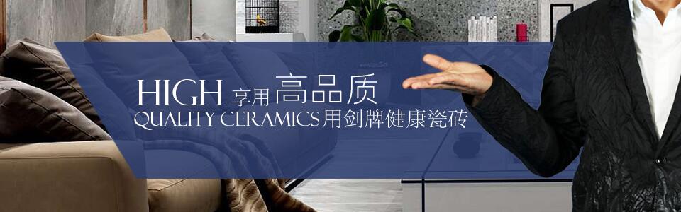 剑牌健康瓷砖形象图
