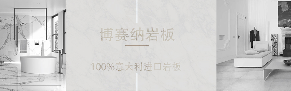 博赛纳岩板形象图